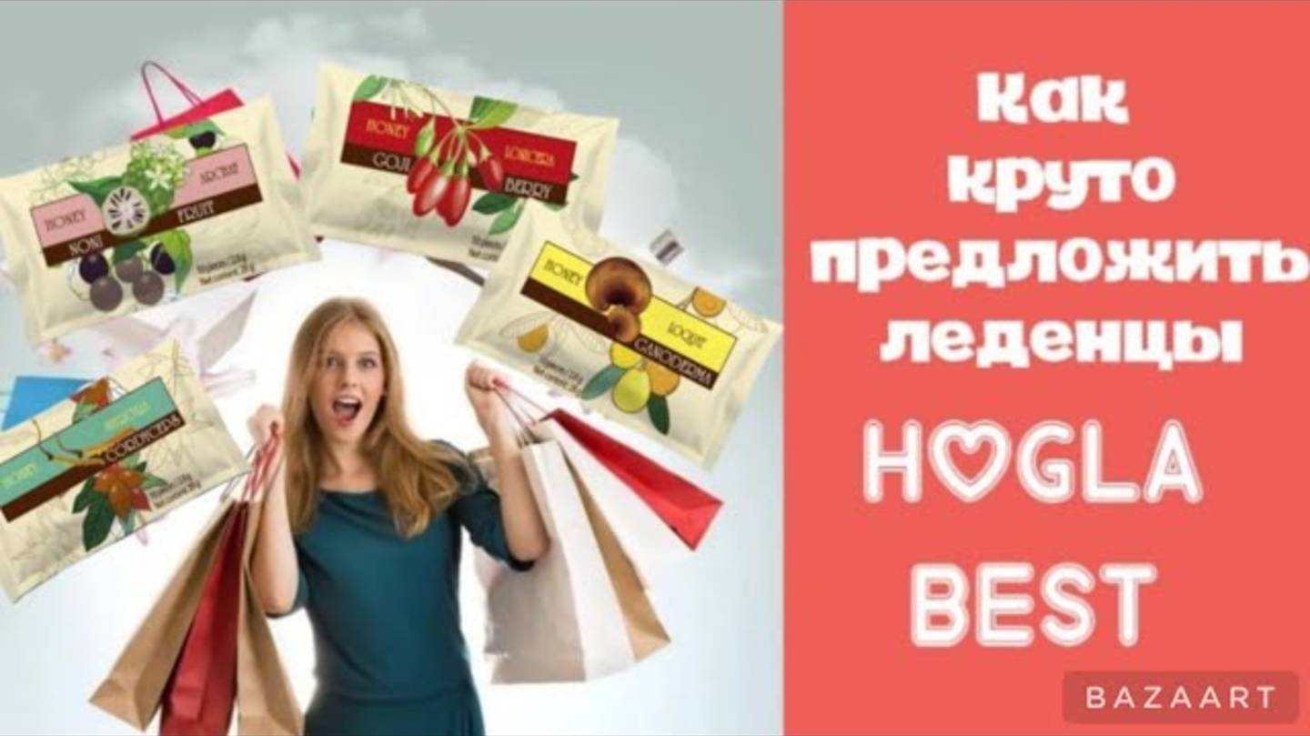 Как круто предложить  леденцы  Hogla Best