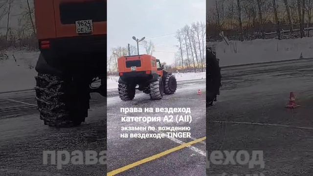 обучение на вездеходную категорию AII в городе Ишим на вездеходе Tinger