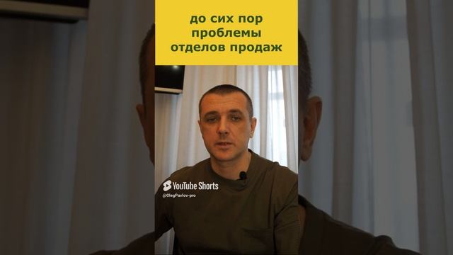 Проблемы отделов продаж