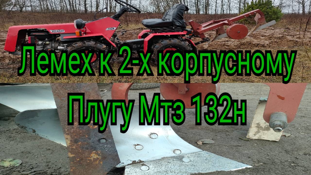 Лемех к 2-х корпусному плугу мтз 132н