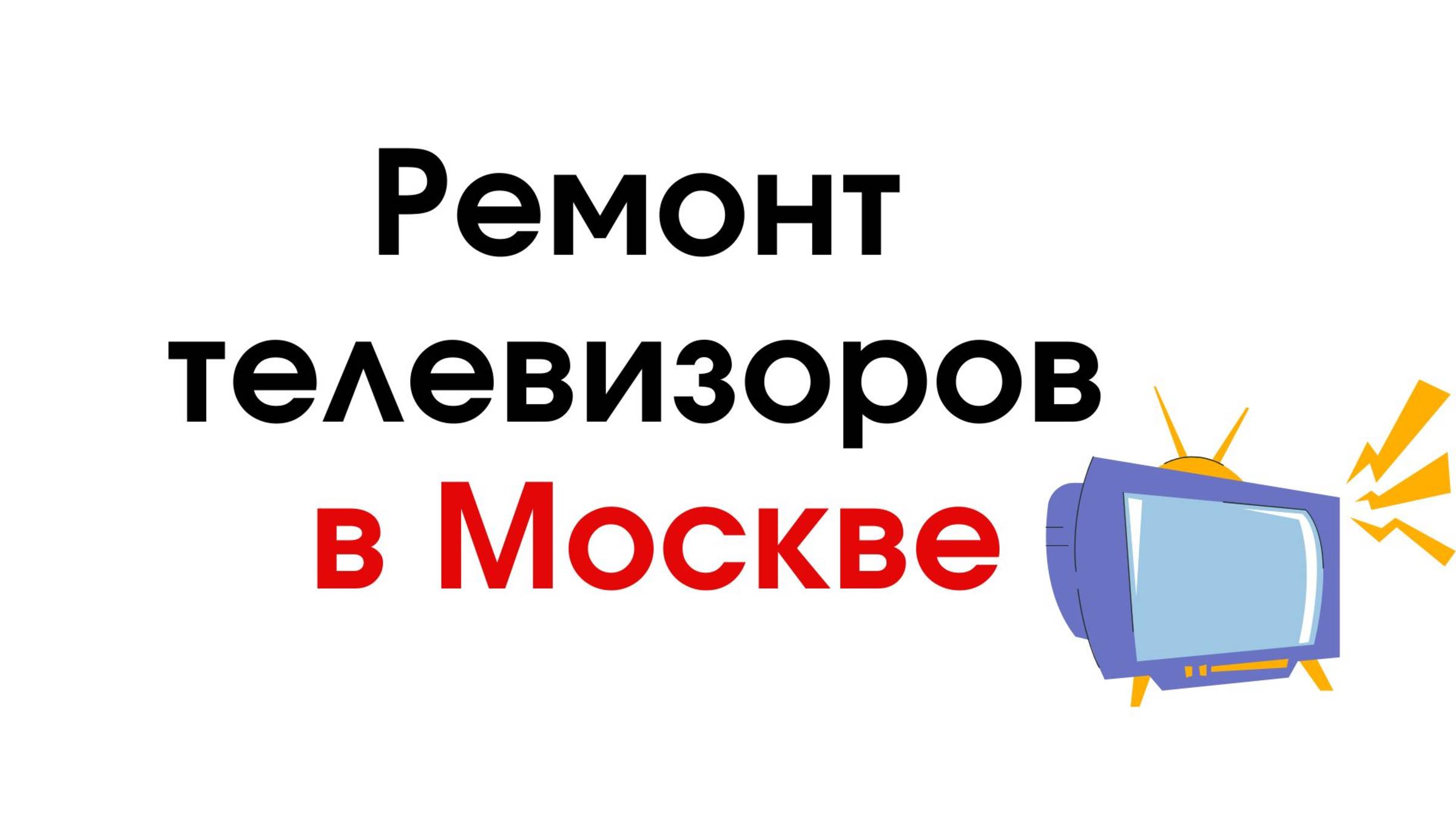 Ремонт телевизоров в Москве – качественно и быстро!