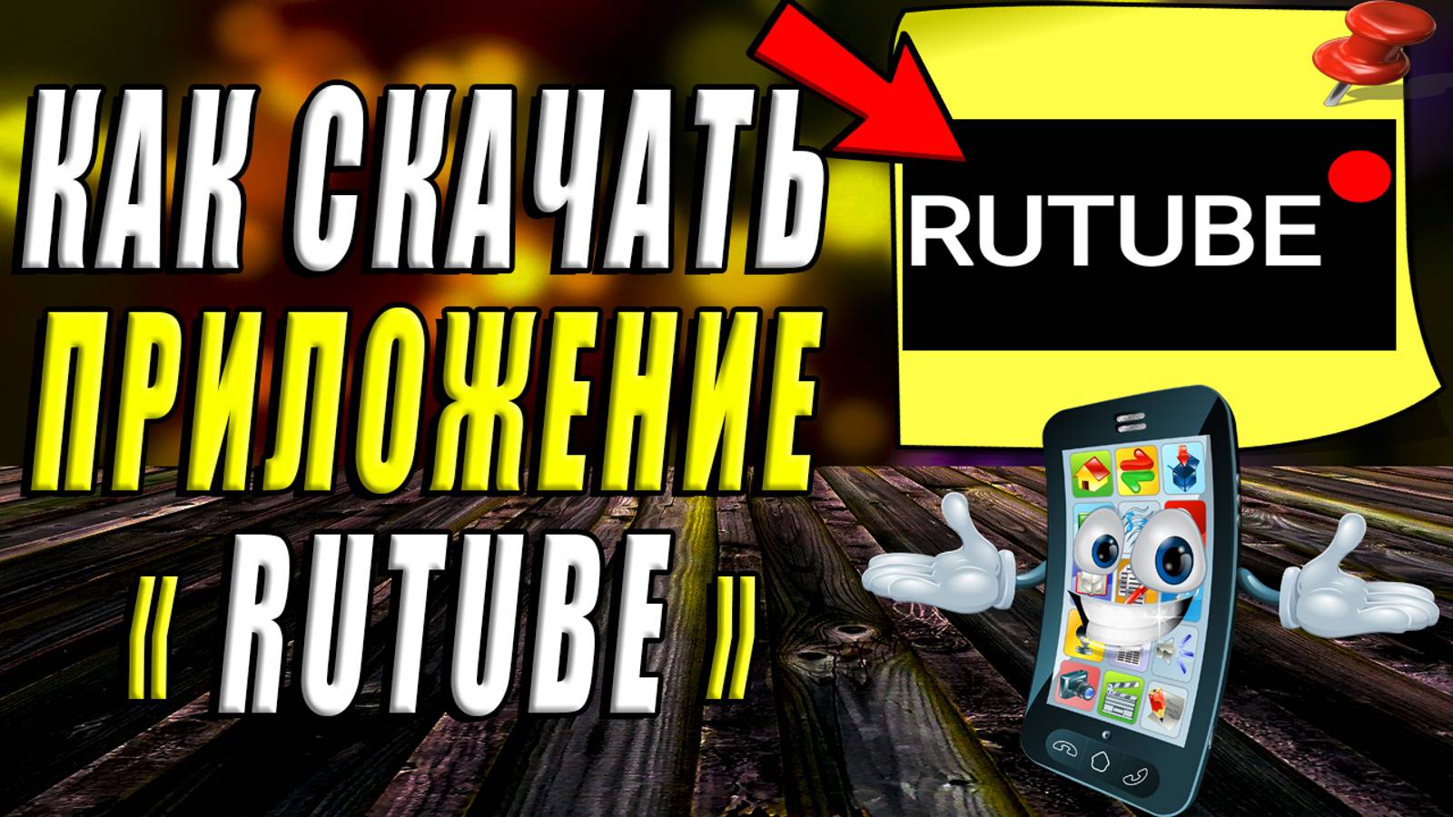 Как Скачать приложение Rutube. Как Скачать бесплатно приложение rutube