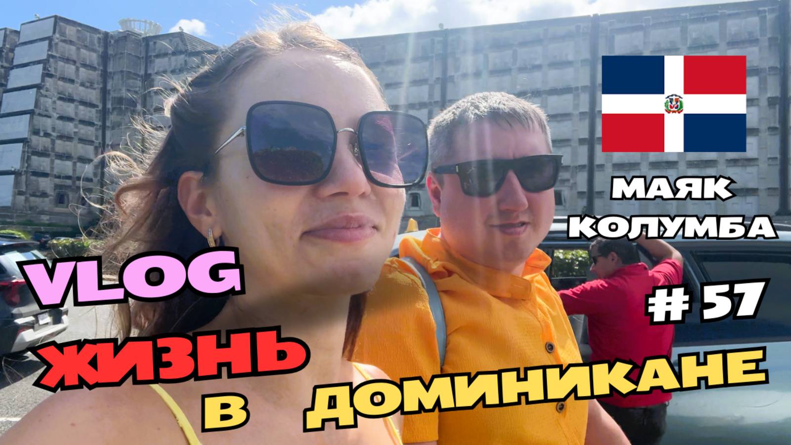 Санто-Доминго | Маяк Колумба