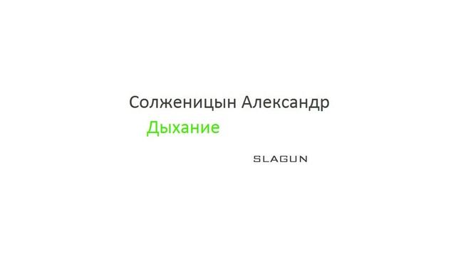 Солженицын Александр. Дыхание (SLAGUN)