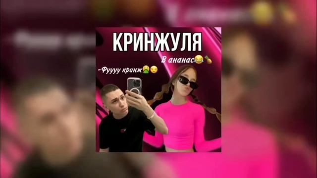 кринжуля