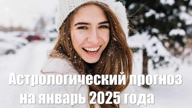 Астрологический прогноз на январь 2025 года от астролога для всех знаков Зодиака