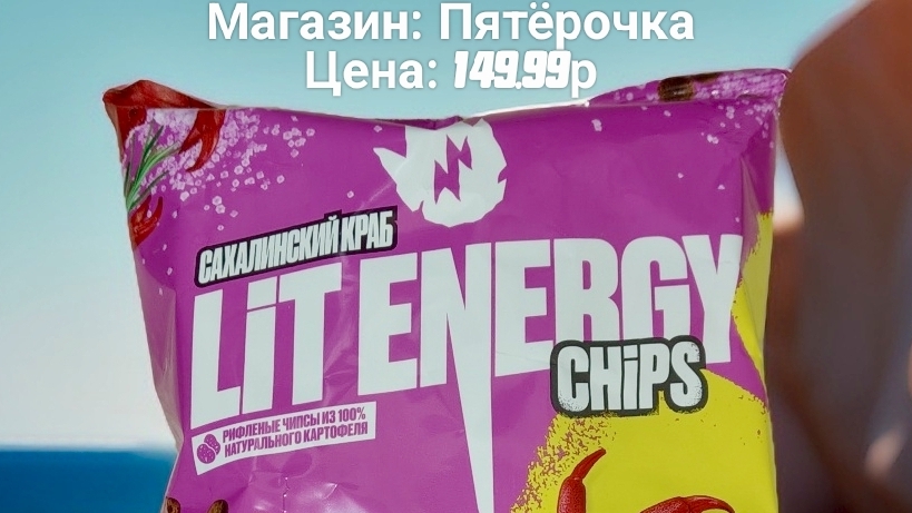 #еда #обзор #рек Lit Energy Chips Сахалинский Краб.