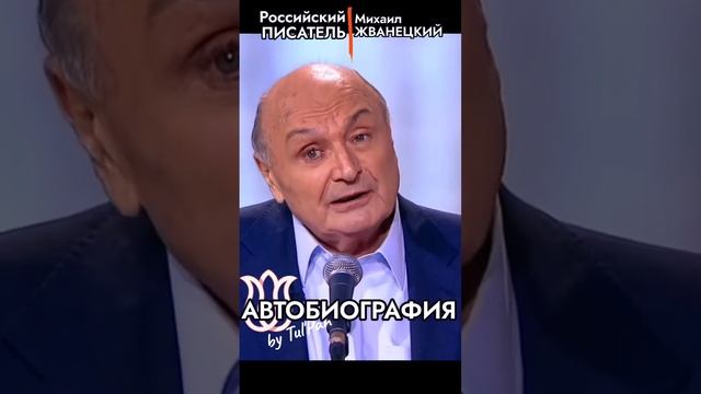 Михаил Жванецкий. Судьба