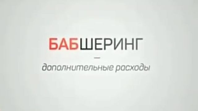 Бабшеринг