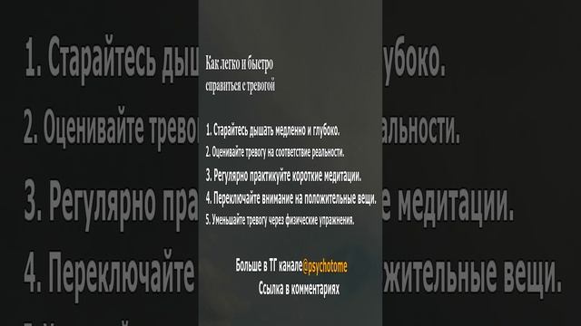 Как легко и быстро справиться с тревогой #тревога #лайфхаки #психология