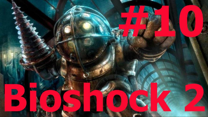 Bioshock 2 -Часть#10/Полное прохождение