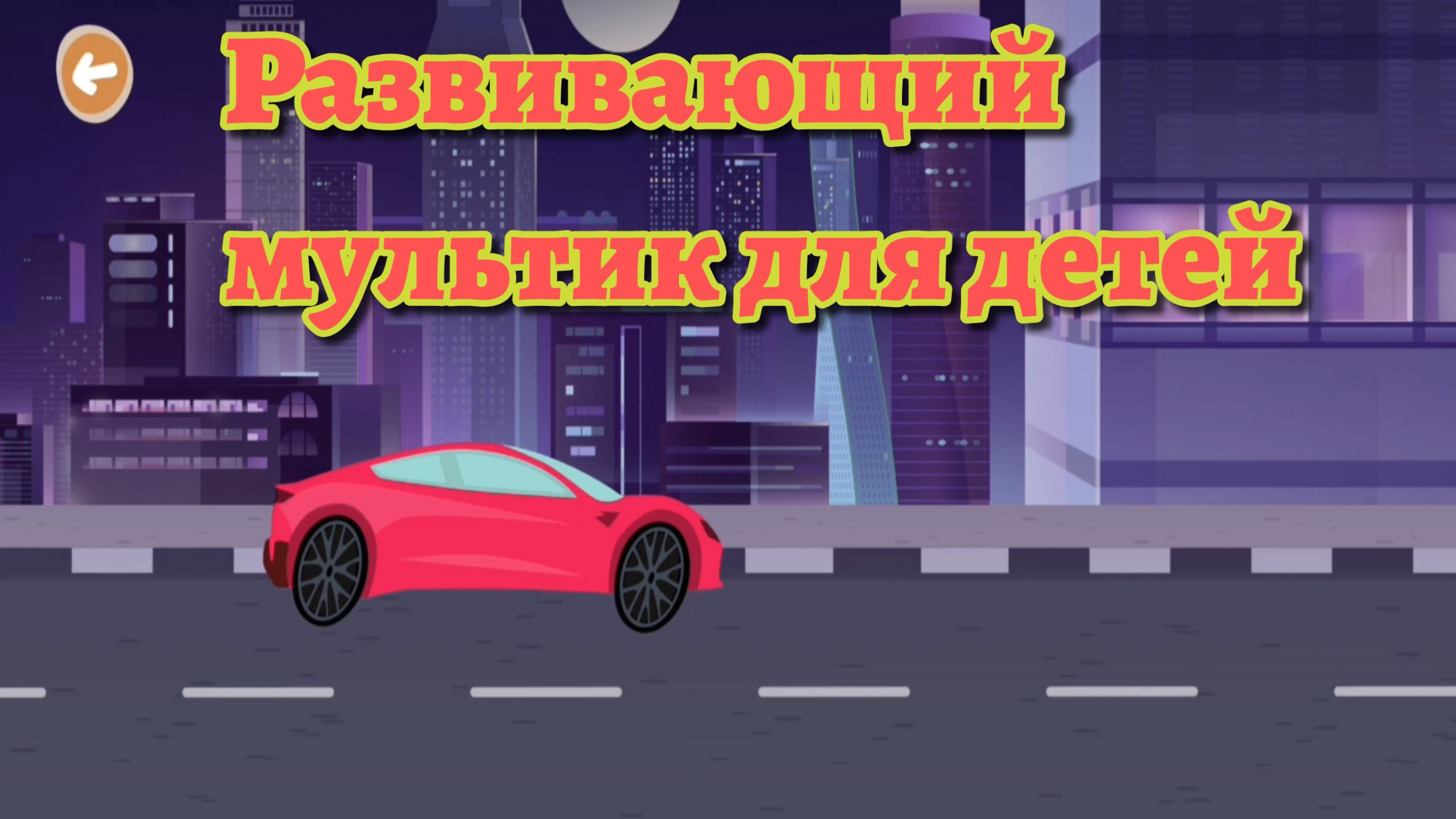 Развивающий мультик для детей