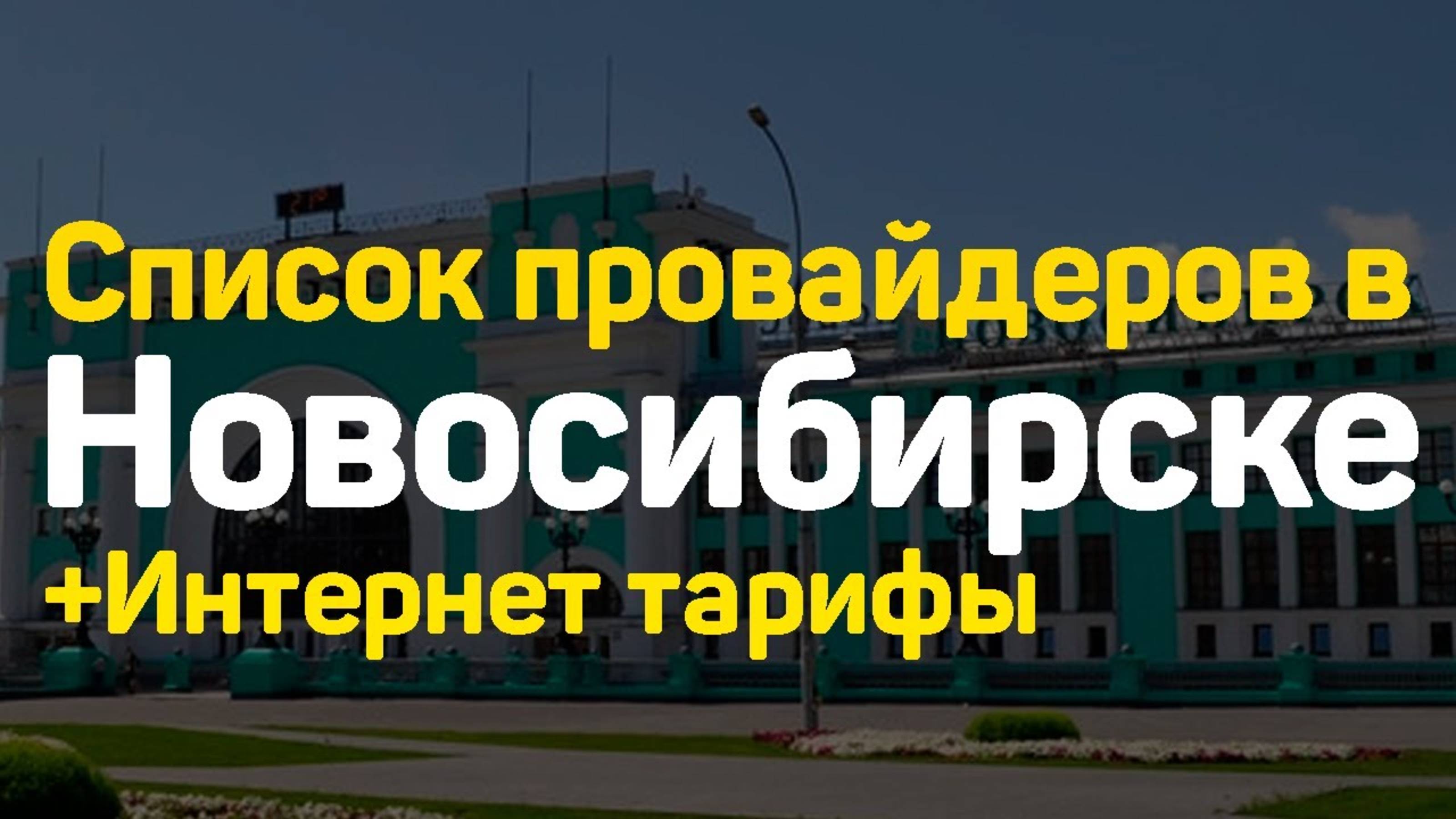 СПИСОК ИНТЕРНЕТ ПРОВАЙДЕРОВ НОВОСИБИРСКА