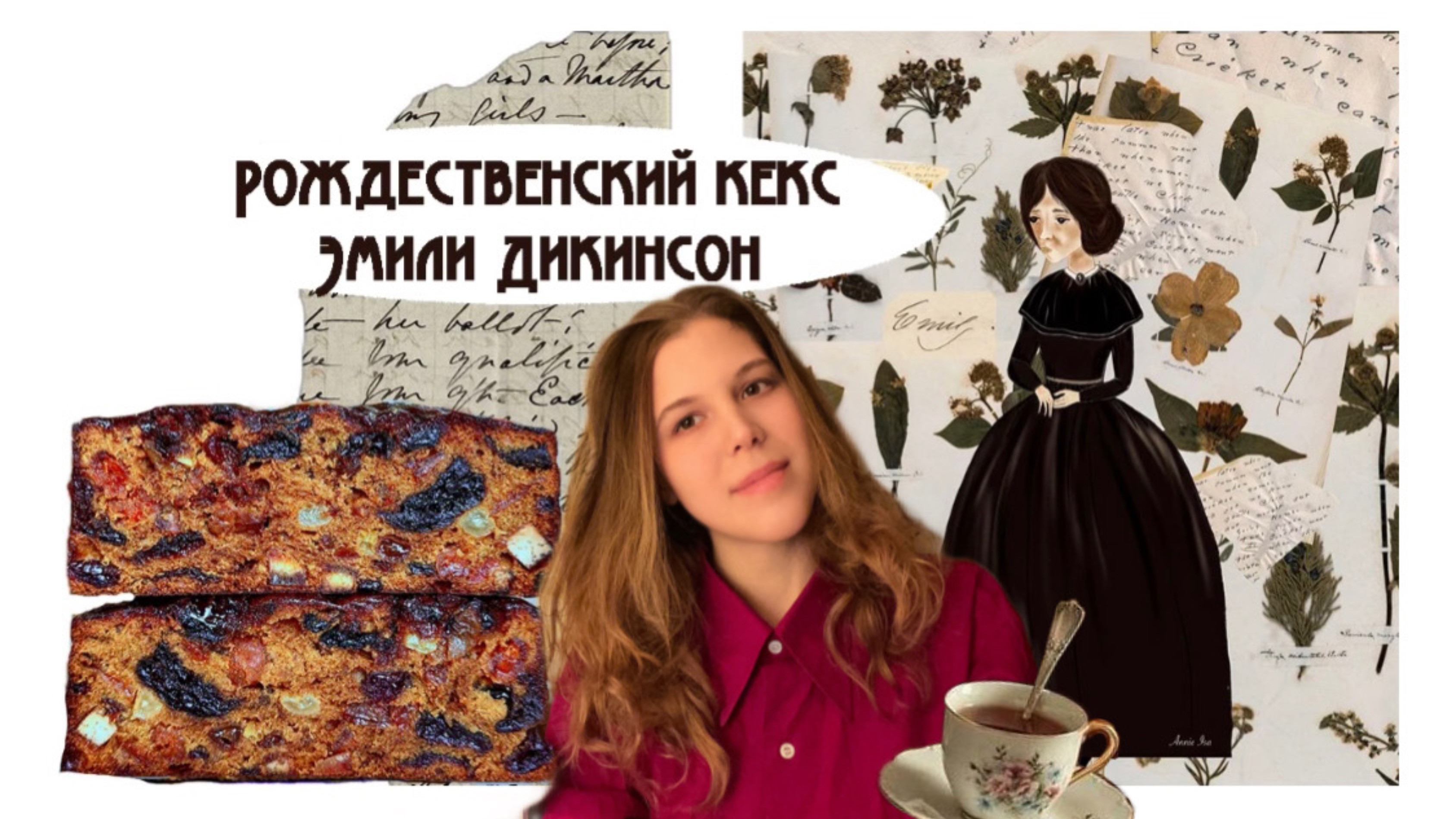 Готовлю рождественский кекс Эмили Дикинсон❄️🥧