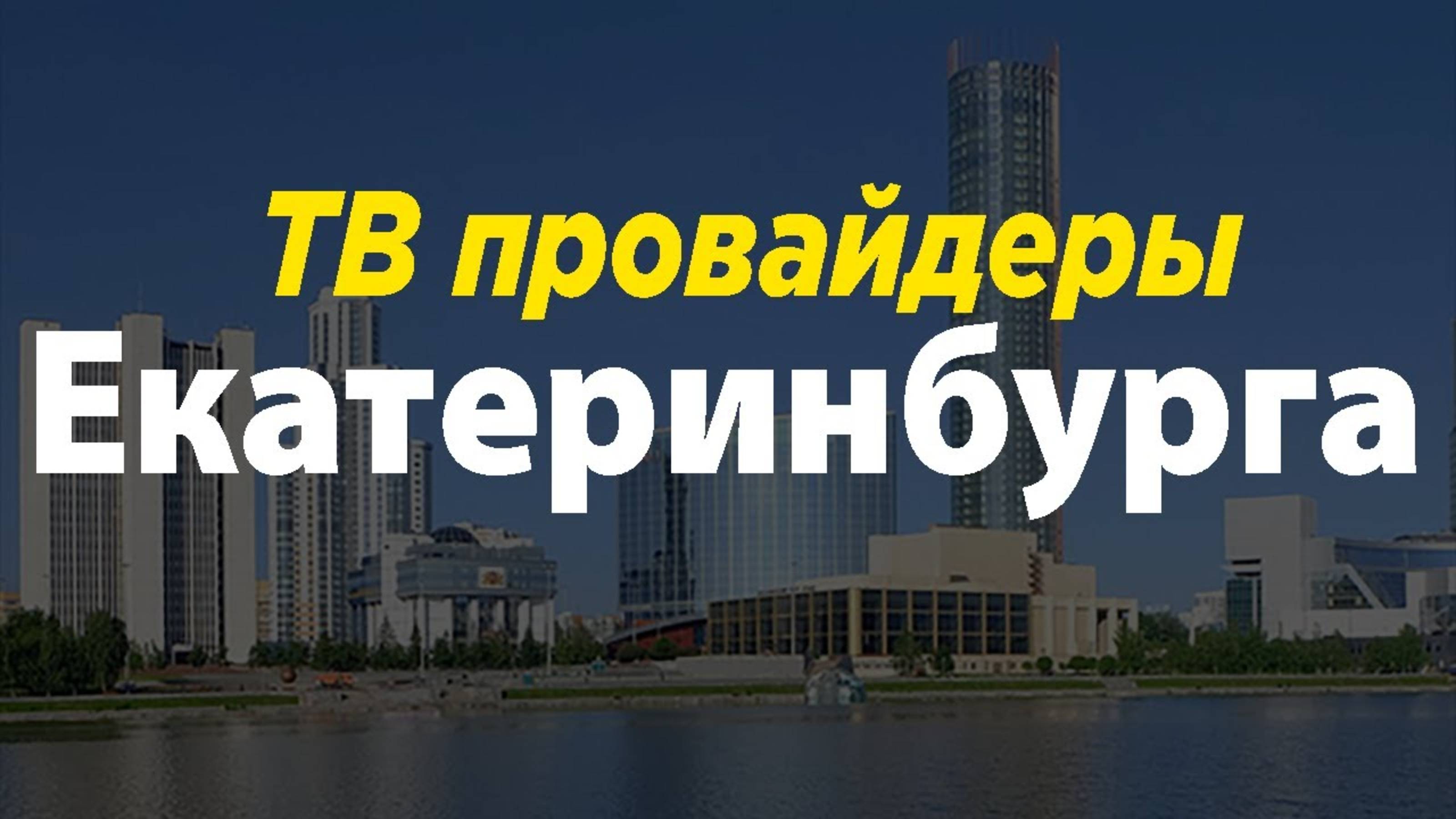 ТВ провайдеры Екатеринбурга