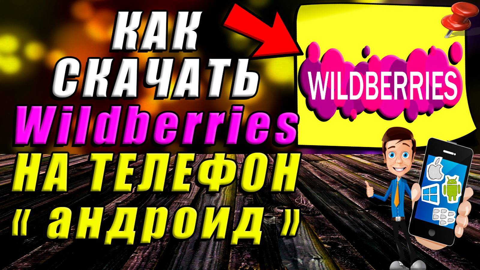 Как скачать Wildberries на телефон. Как установить Вайлдберриз на андроид