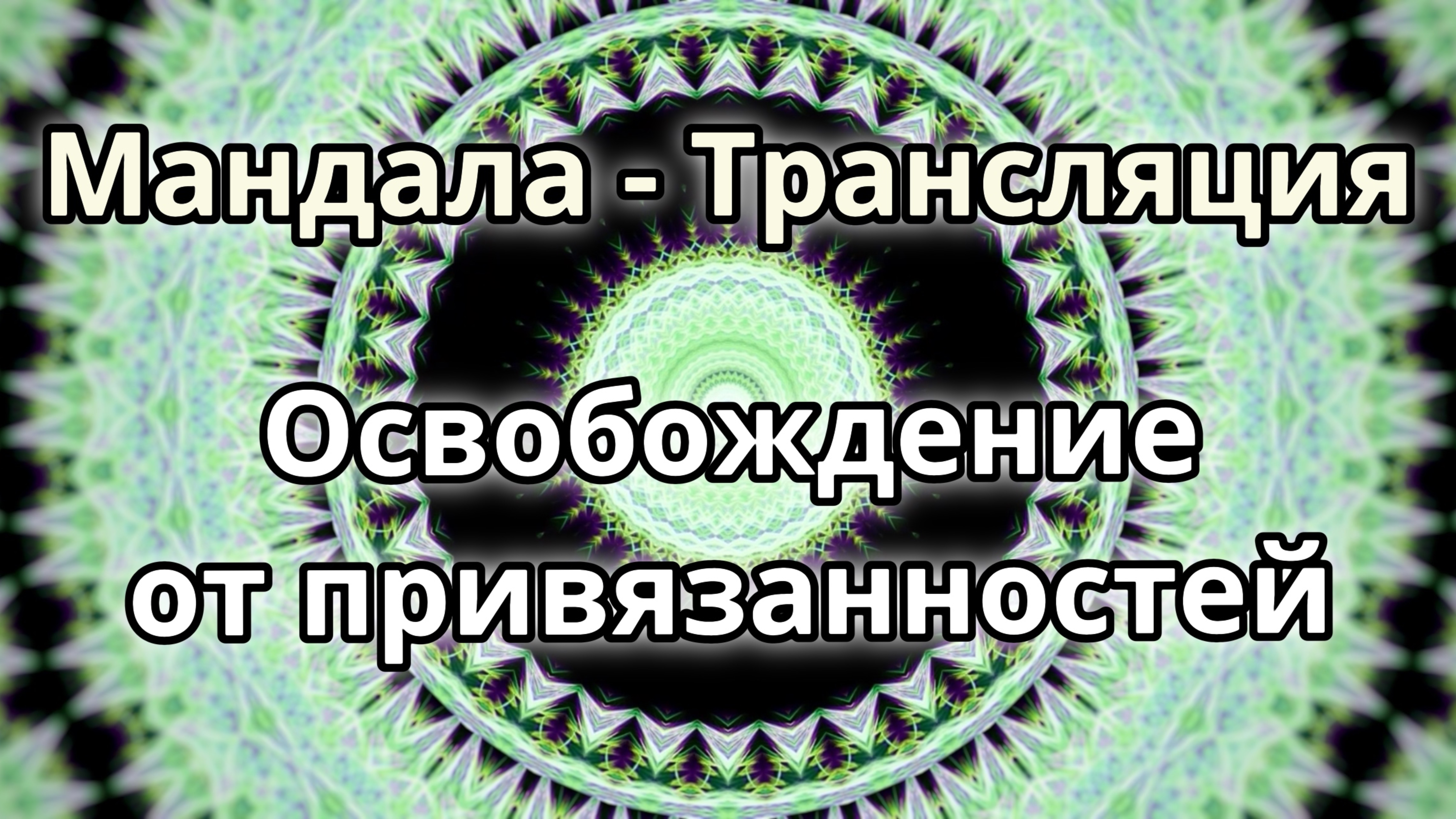 Освобождение от привязанностей. Мандала - трансляция. Медитация.