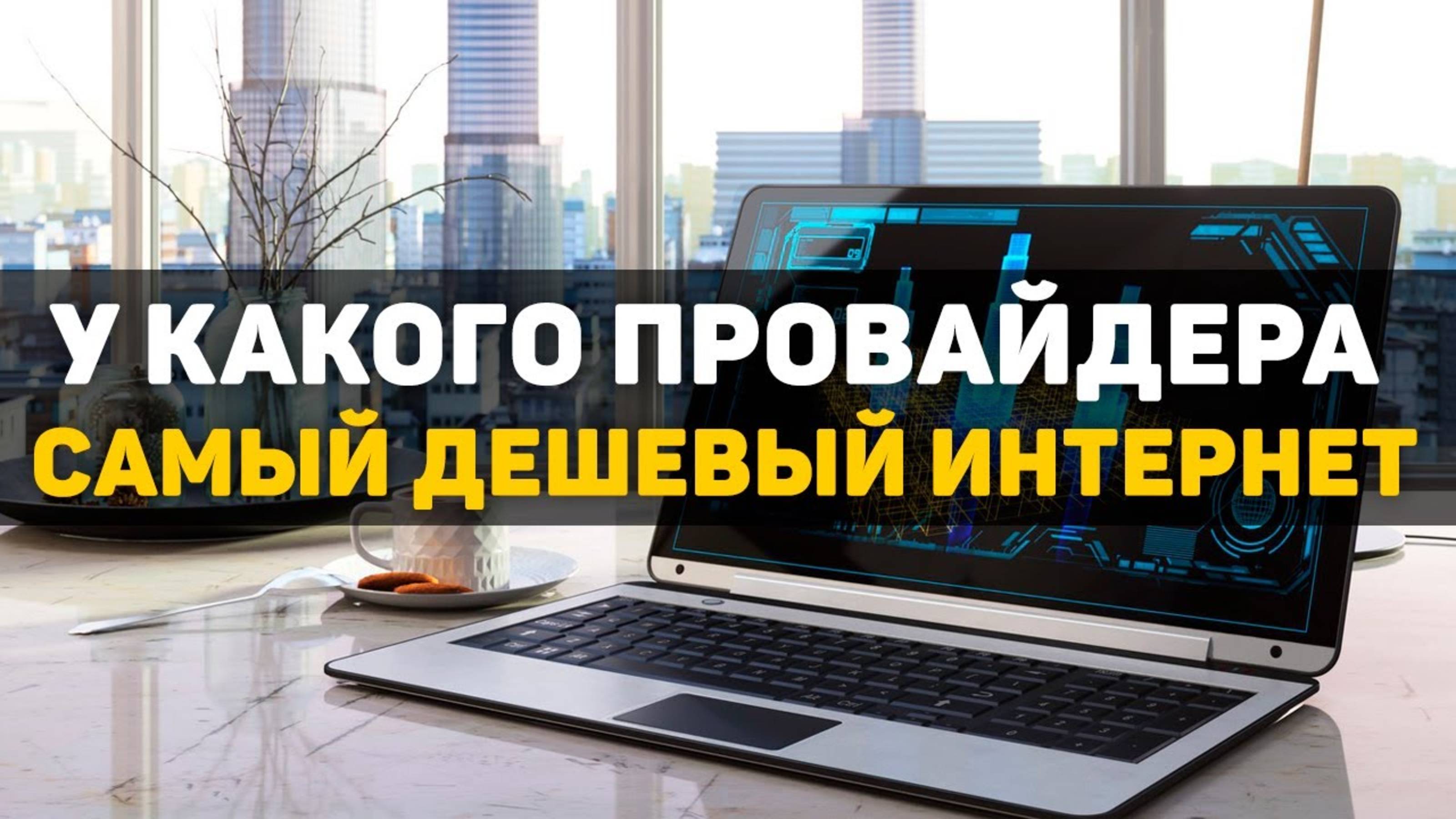 Самый дешевый тариф на домашний интернет