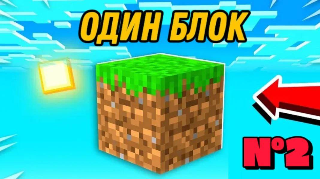 😱Один блок в Minecraft!!🖖День №2😎