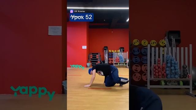 bboy PROFF - Урок 52