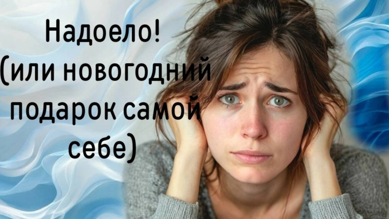 Надоело! (или новогодний подарок самой себе)