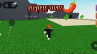 как в роблокс игре дуратские волшебники найти перец Чили🌶