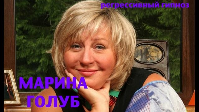 Марина Голуб.Регрессивный гипноз.Ченнелинг.Наталья Соколова.