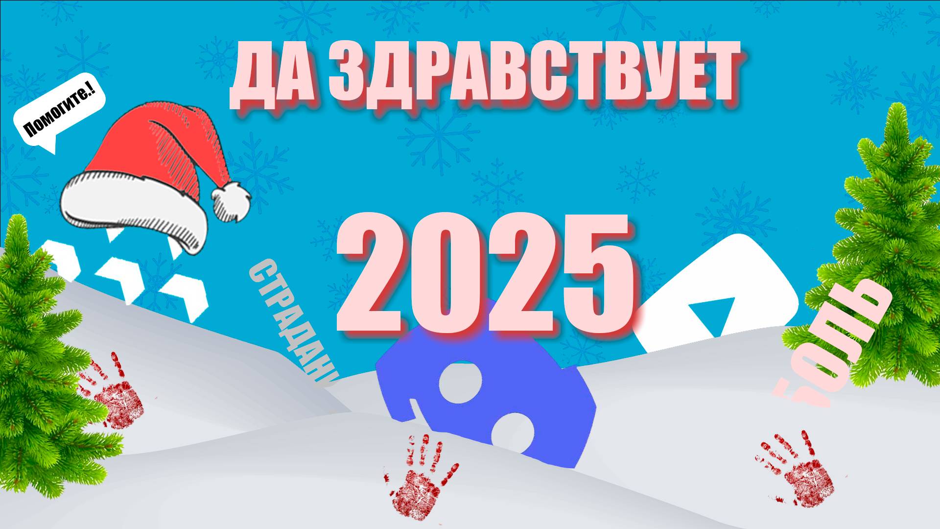 Да здравствует 2025.! (выжить любой ценой.)