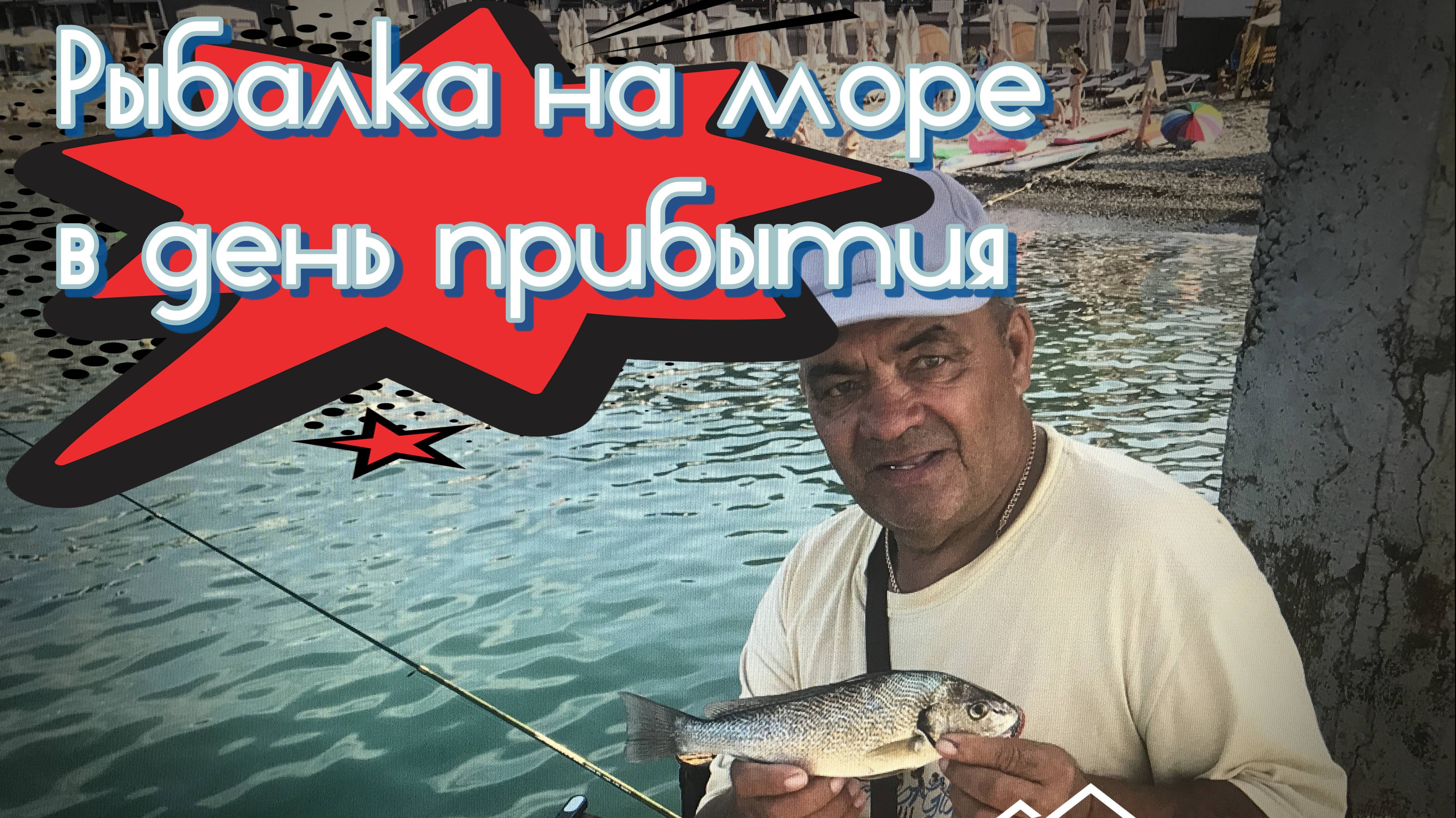 Рыбалка на море в день прибытия. Сочи 24.