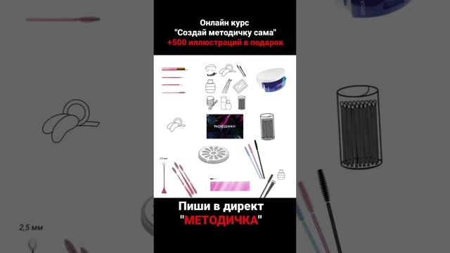 онлайн курс "конструктор методички" ссылка в описании ⤵️ #методичка #бьютимастер #lashmaster