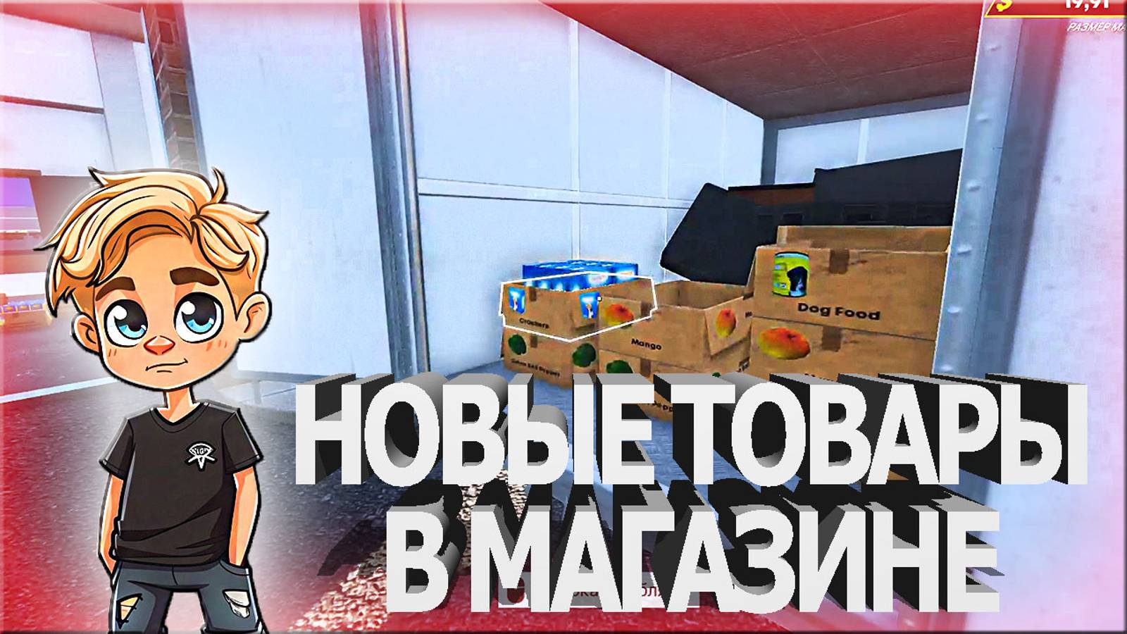 НОВЫЕ ТОВАРЫ В МАГАЗИНЕ! ПОКУПАЕМ ЛИЦЕНЗИЮ! ДУМАЕМ НАД КАЧЕСТВЕННЫМ СКЛАДОМ! GROCERY STORE SIMULATOR
