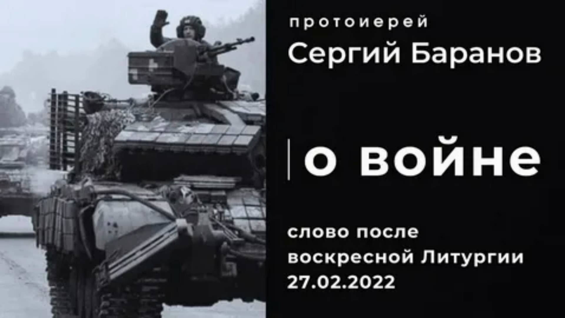 О войне. Протоиерей Сергий Баранов О РАТУ. СРПСКИ ТИТЛОВИ. 27 февряля 2022 год.