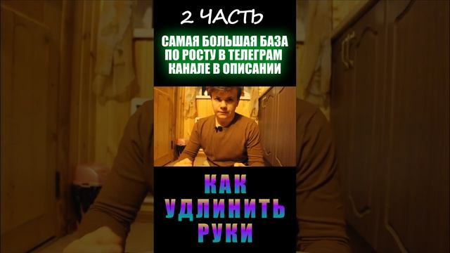 Как удлинить руки (2 часть)
