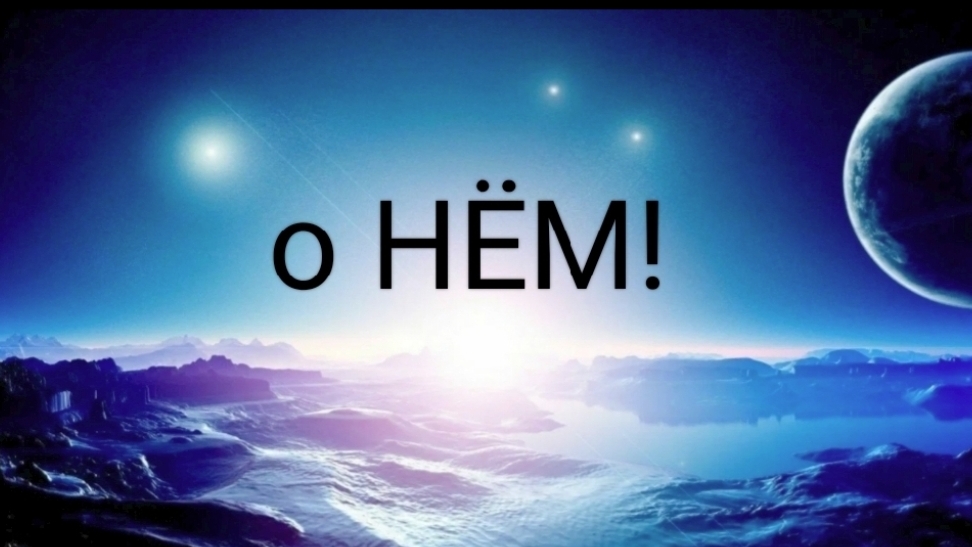 о Нём и немного больше?