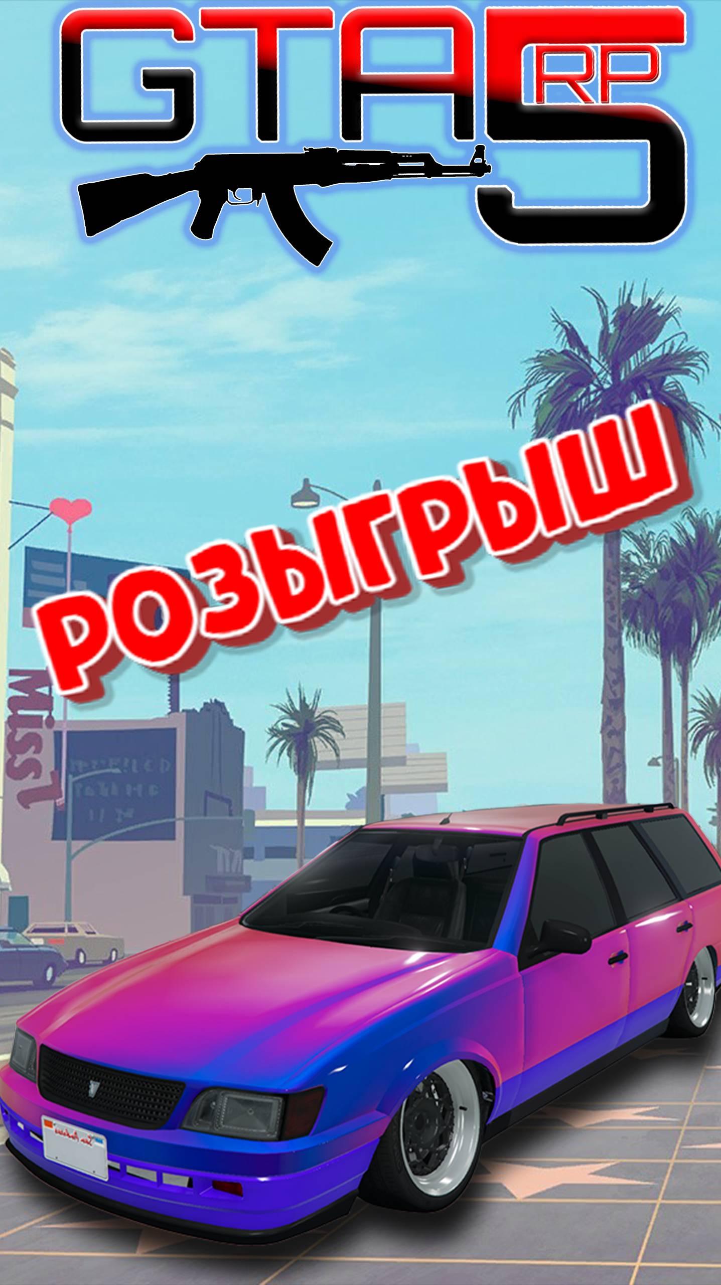 Розыгрыш!