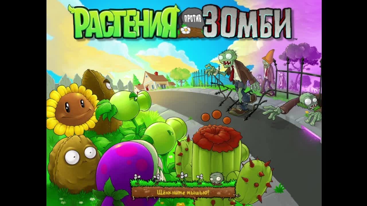 зомби сошли с ума ( PVZ ) Cтрим №7