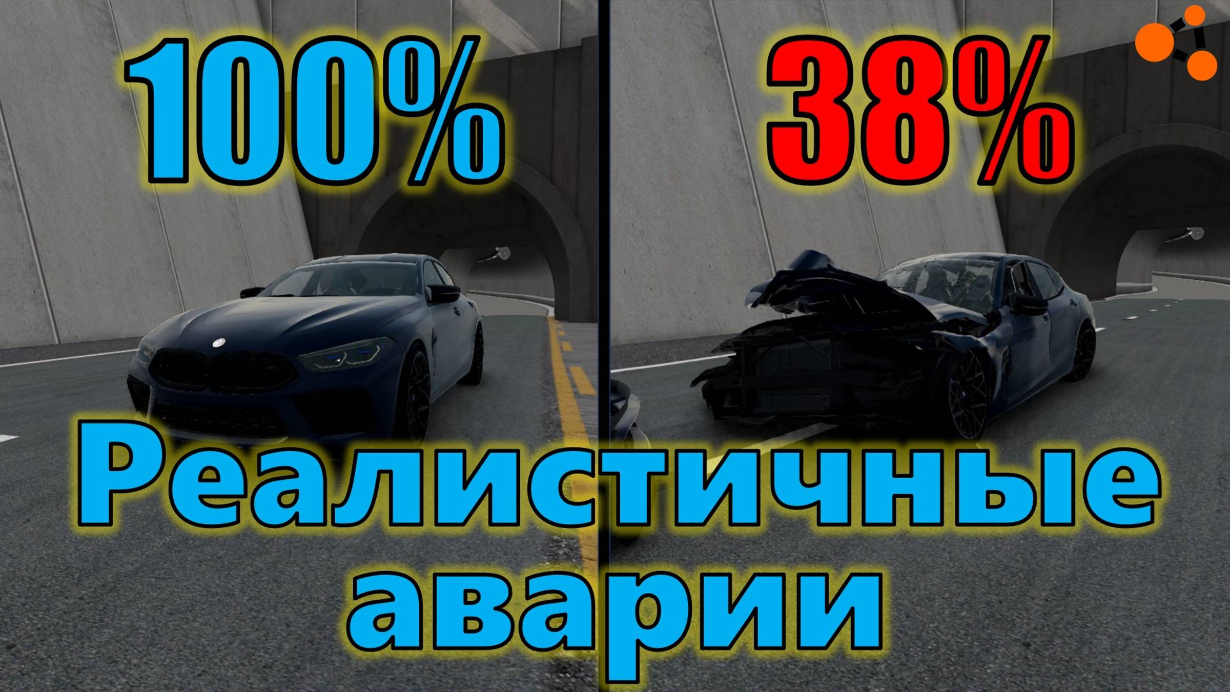 BMW M8 4.4 AT xDrive Competition💥Реалистичные аварии #2💥BeamNG.drive