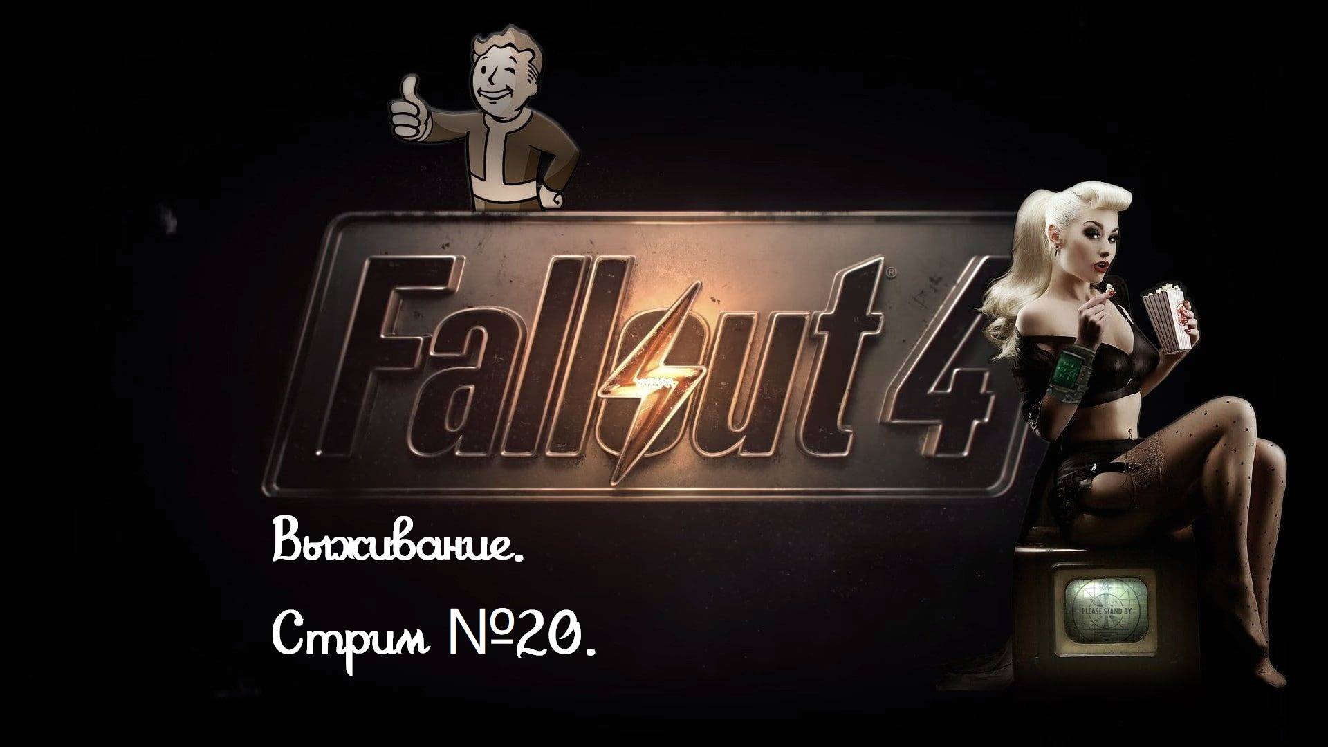 Fallout 4. Режим выживания. Без силовой брони. Прохождение за братво стали. Стрим №20.