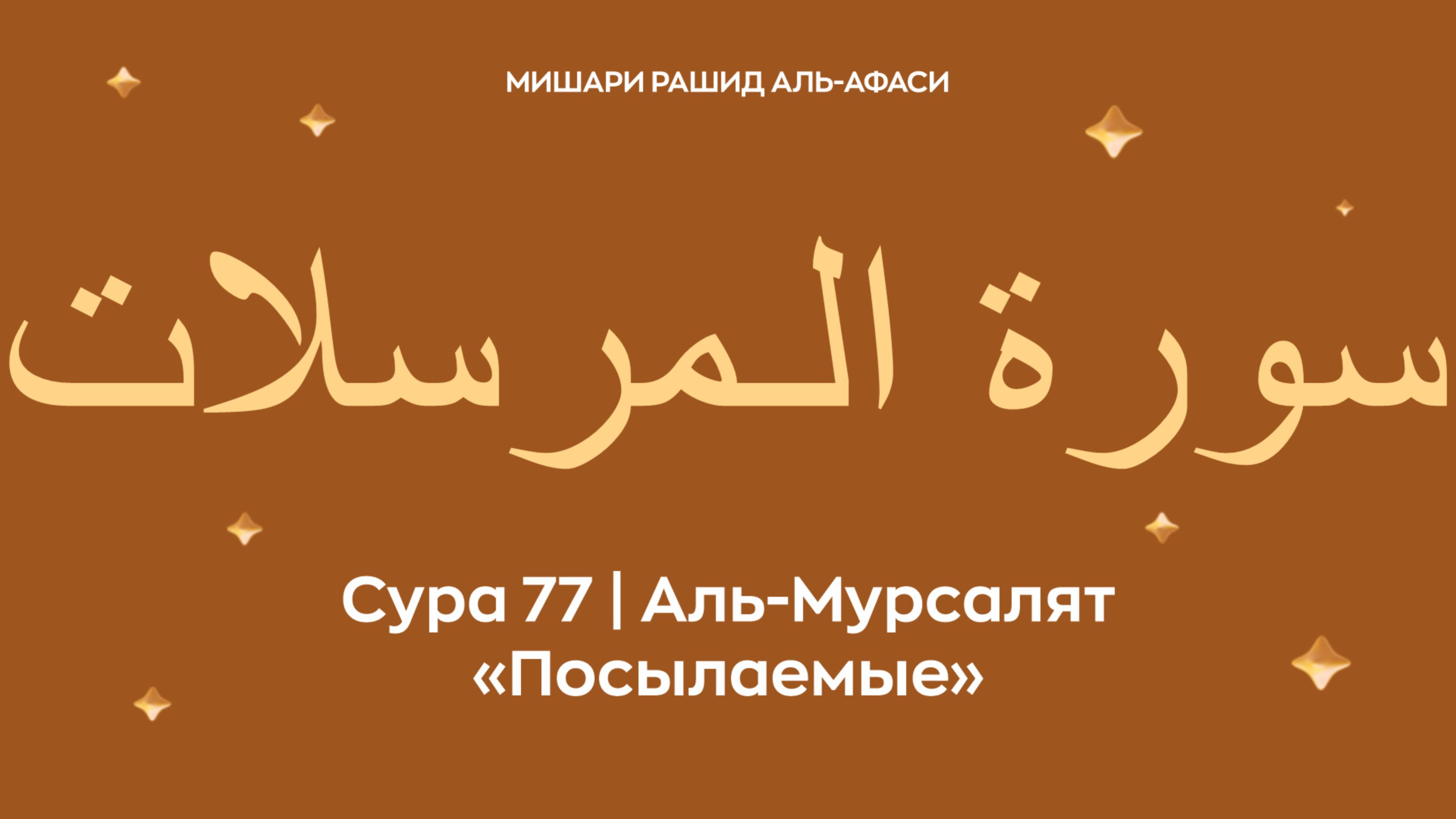 Сура 77 Аль-Мурсалят (араб. سورة الـمرسلات — Посылаемые). Читает Миша́ри ибн Ра́шид аль-Афа́си.