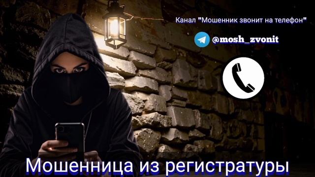 Мошенница из регистратуры