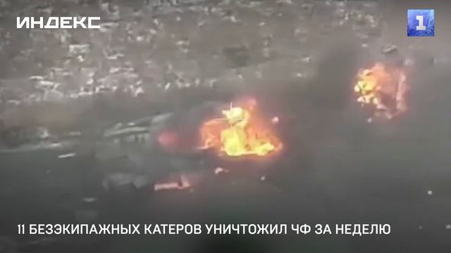 11 безэкипажных катеров уничтожил ЧФ за неделю