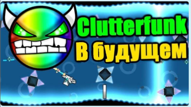 Clutterfunk В БУДУЩЕМ？ Hard XXL Demon Futurefunk! Geometry Dash