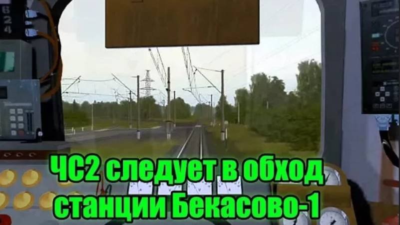 Trainz: ЧС2-556 следует по обходу станции Бекасово-1
