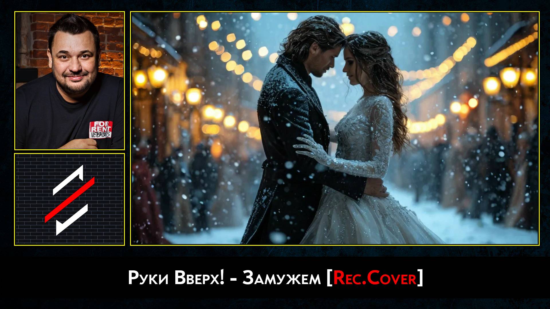 Руки Вверх! - Замужем [Rec.Cover]