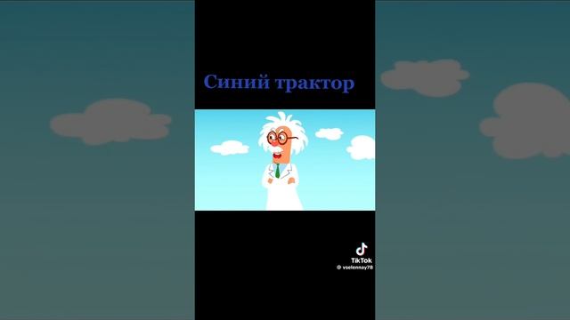 Песня синий трактор