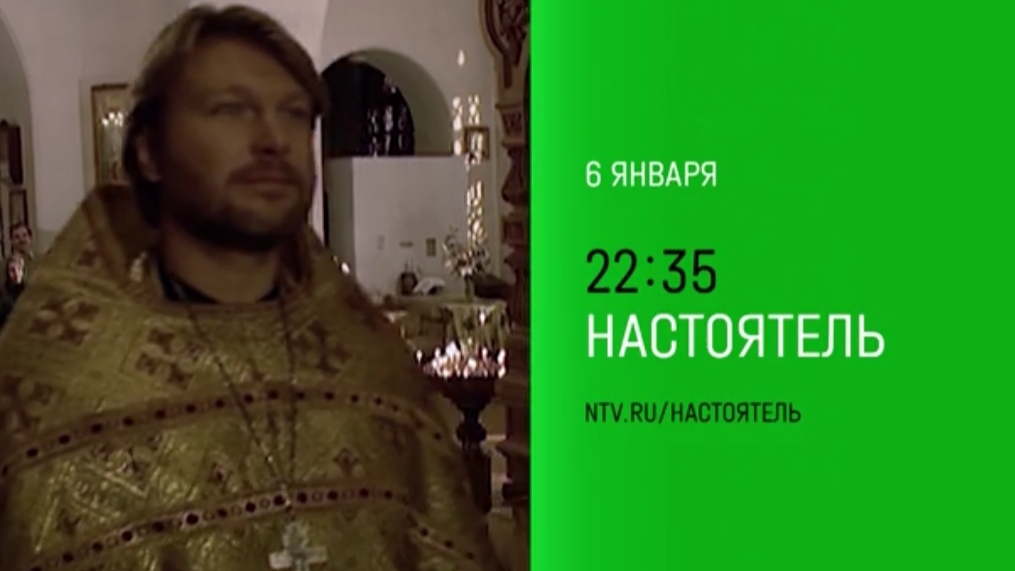 Анонс, Настоятель, 1 сезон, 6 Января в 22:35 на НТВ, 2025