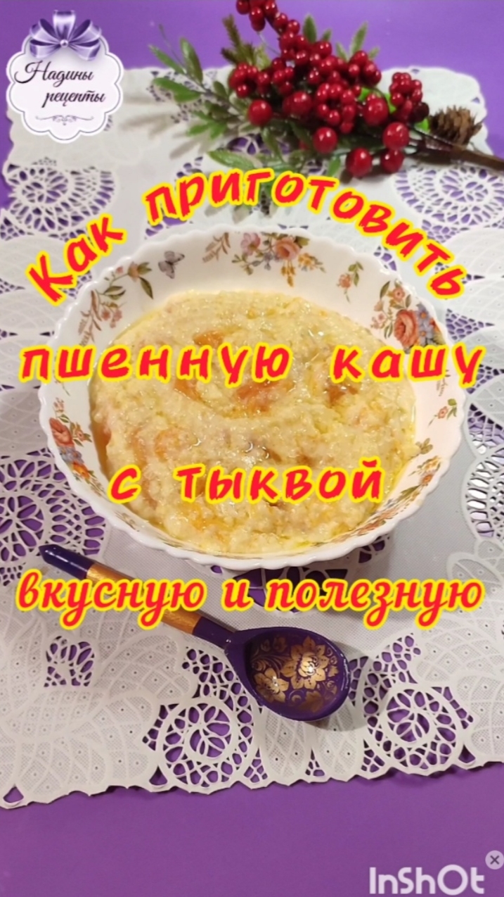 Как приготовить пшенную кашу с тыквой...
