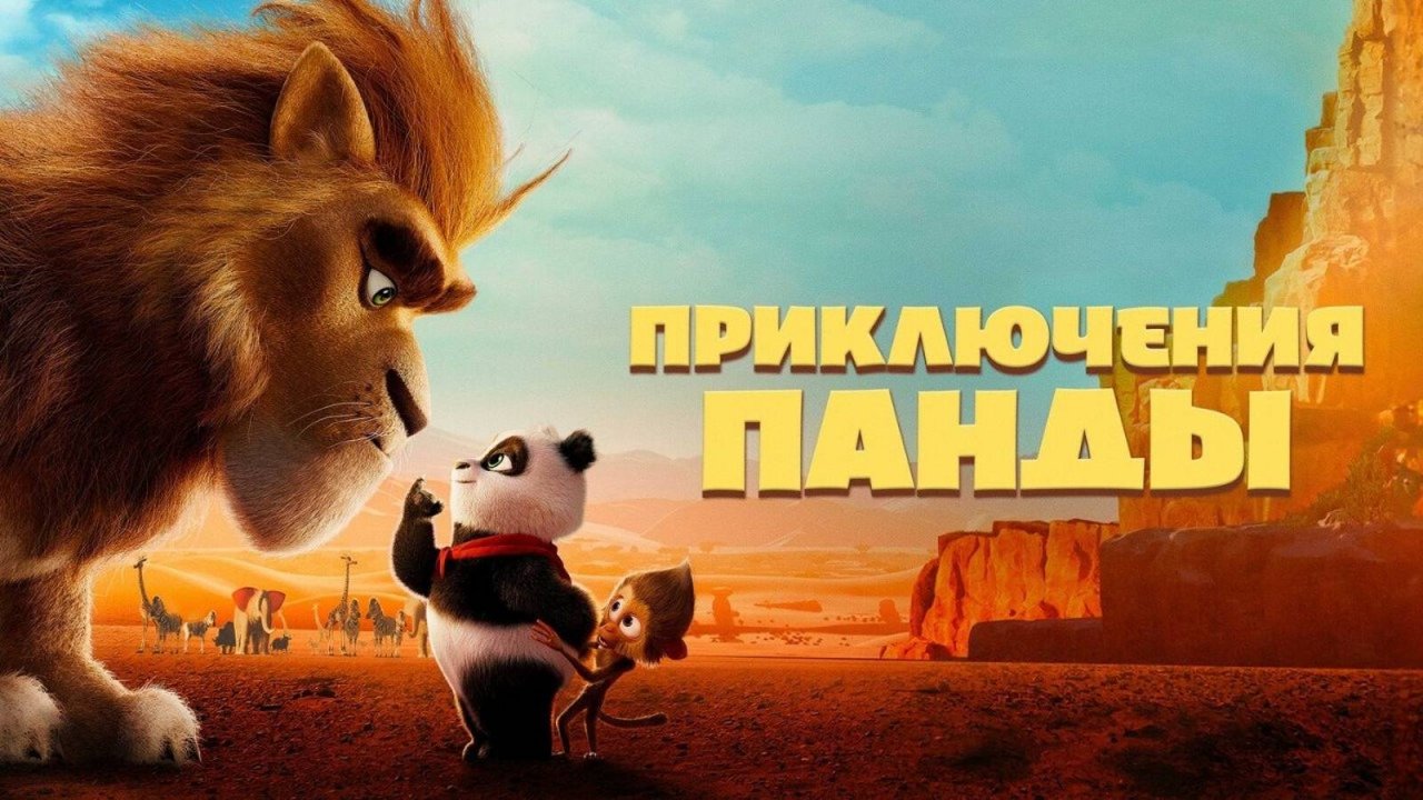 Приключения панды (мультфильм, 2024) смотреть в высоком FullHD качестве бесплатно на русском языке