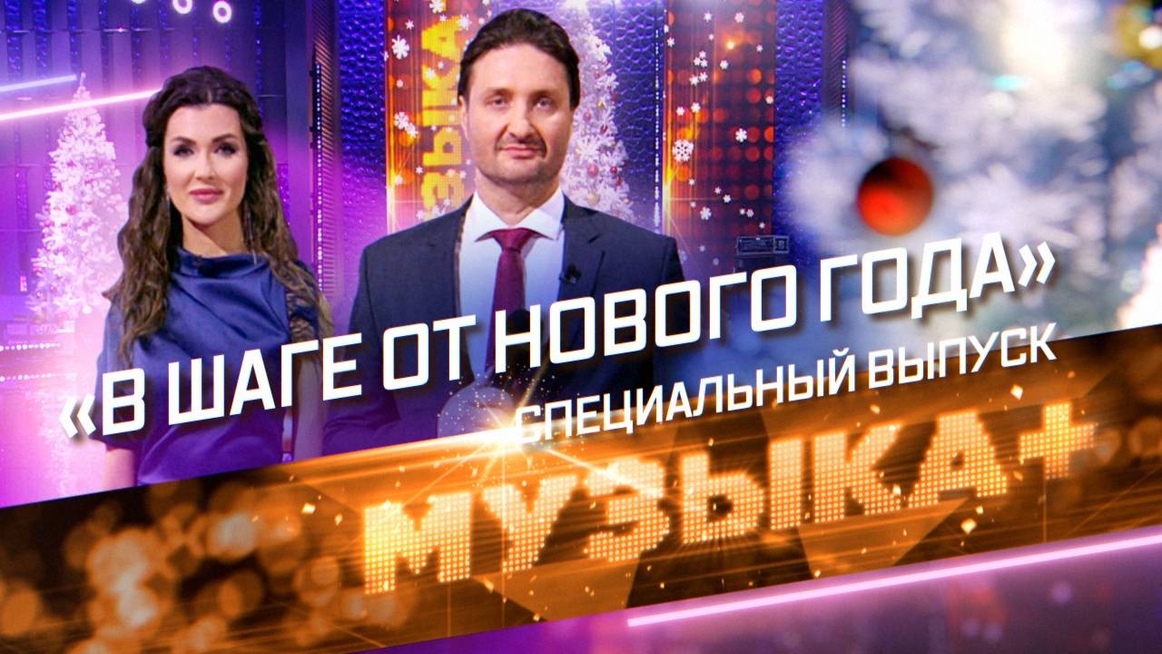 «В шаге от Нового года». Специальный выпуск