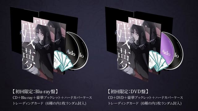 【Ado】2nd Original Album『残夢』商品解説